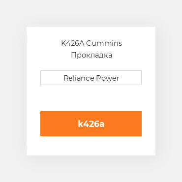 K426A Cummins Прокладка