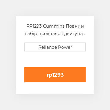 RP1293 Cummins Повний набір прокладок двигуна Overhaul Gasket Set less crankshaft seals