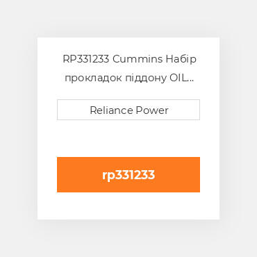 RP331233 Cummins Набір прокладок піддону OIL Pan Gasket Set