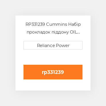 RP331239 Cummins Набір прокладок піддону OIL Pan Gasket Set