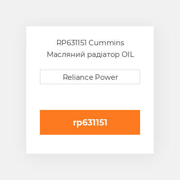 RP631151 Cummins Масляний радіатор OIL COILer
