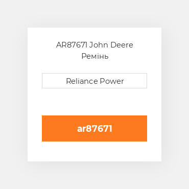 AR87671 John Deere Ремінь