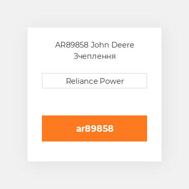 AR89858 John Deere Зчеплення