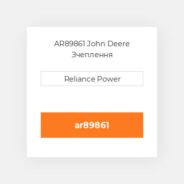 AR89861 John Deere Зчеплення