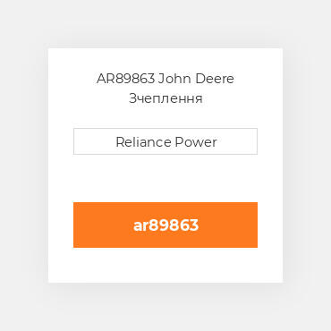 AR89863 John Deere Зчеплення