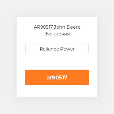 AR90517 John Deere Зчеплення