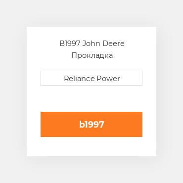 B1997 John Deere Прокладка