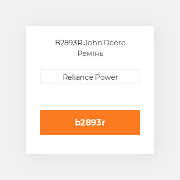 B2893R John Deere Ремінь