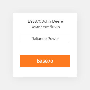 B93870 John Deere Комплект бичів