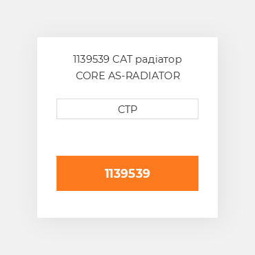 1139539 CAT радіатор CORE AS-RADIATOR