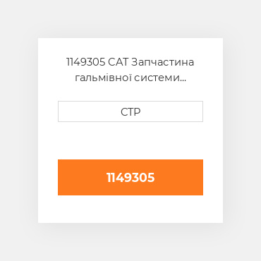 1149305 CAT Запчастина гальмівної системи BRAKE REPAIR KIT