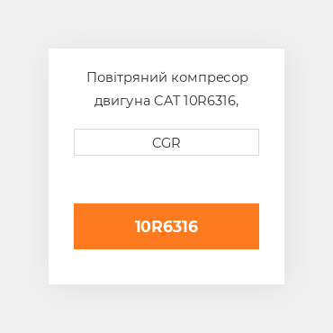 Повітряний компресор двигуна CAT 10R6316, 10R-6316