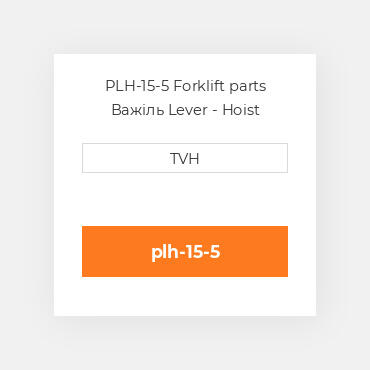 PLH-15-5 Forklift parts Важіль Lever - Hoist