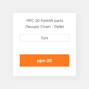 PPC-20 Forklift parts Ланцюг Chain - Pallet Puller