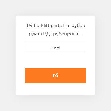 R4 Forklift parts Патрубок рукав ВД трубопровід Hose Reel RIGHT Hand