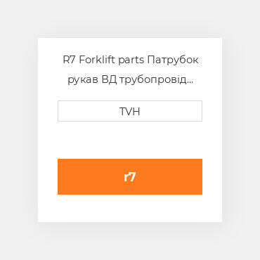 R7 Forklift parts Патрубок рукав ВД трубопровід Hose-Reel Cascad RIGHT Hand