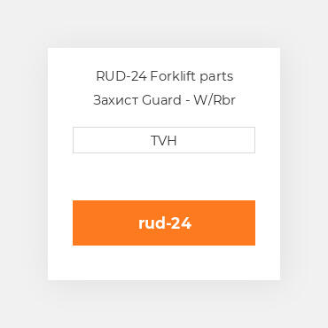 RUD-24 Forklift parts Захист Guard - W/Rbr Bumper