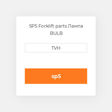 SP5 Forklift parts Лампа BULB