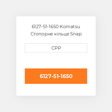 6127-51-1650 Komatsu Стопорне кільце Snap Ring