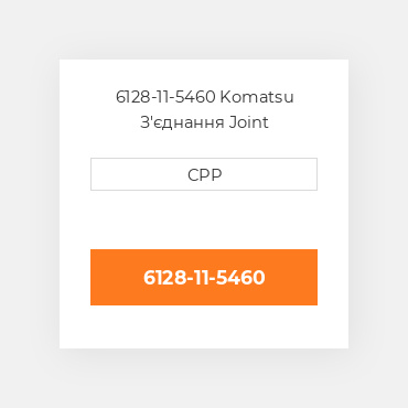 6128-11-5460 Komatsu З'єднання Joint