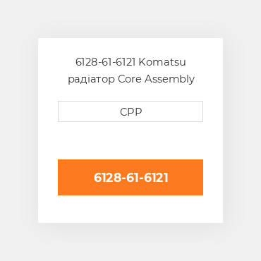 6128-61-6121 Komatsu радіатор Core Assembly