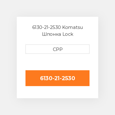 6130-21-2530 Komatsu Шпонка Lock