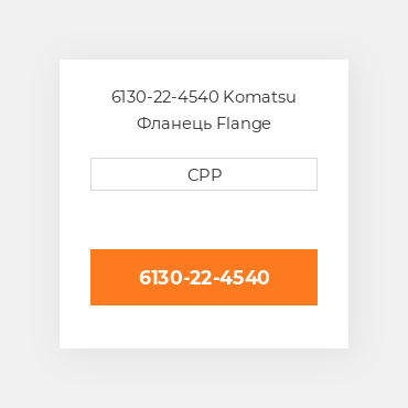 6130-22-4540 Komatsu Фланець Flange