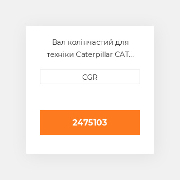 Вал колінчастий для техніки Caterpillar CAT 2475103, 247-5103