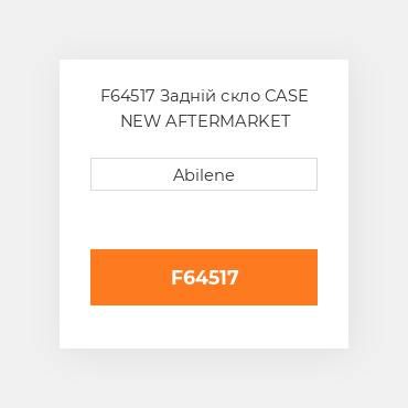 F64517 Задній скло CASE NEW AFTERMARKET