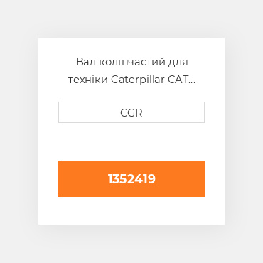 Вал колінчастий для техніки Caterpillar CAT 1352419, 135-2419