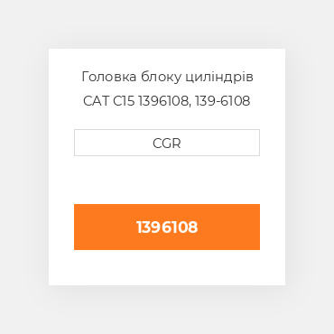 Головка блоку циліндрів CAT C15 1396108, 139-6108