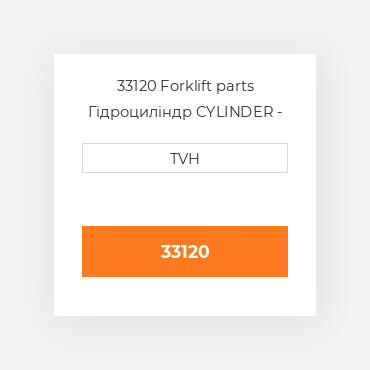 33120 Forklift parts Гідроциліндр CYLINDER - Tilt
