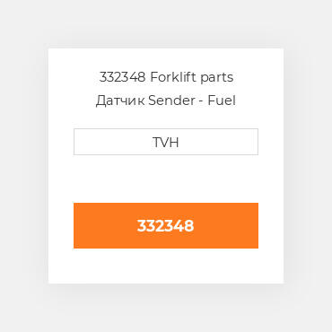 332348 Forklift parts Датчик Sender - Fuel