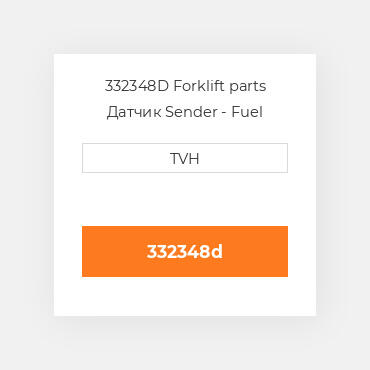 332348D Forklift parts Датчик Sender - Fuel