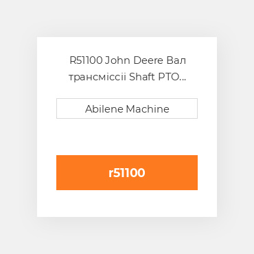 R51100 John Deere Вал трансміссіі Shaft PTO  1000 RPM