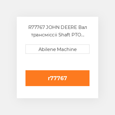 R77767 JOHN DEERE Вал трансміссіі Shaft PTO  1000 RPM