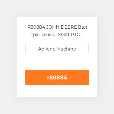 R80884 JOHN DEERE Вал трансміссіі Shaft PTO  1000 RPM
