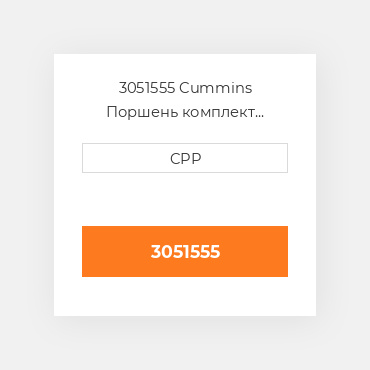 3051555 Cummins Поршень комплект Piston With Pin & Clips