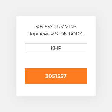 3051557 Cummins Поршень Piston Body