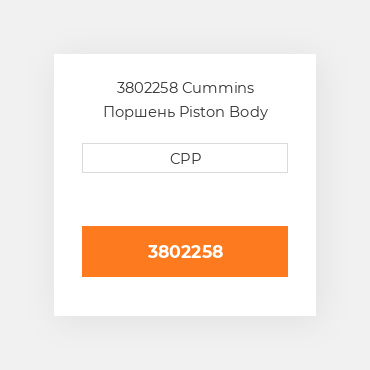 3802258 Cummins Поршень Piston Body