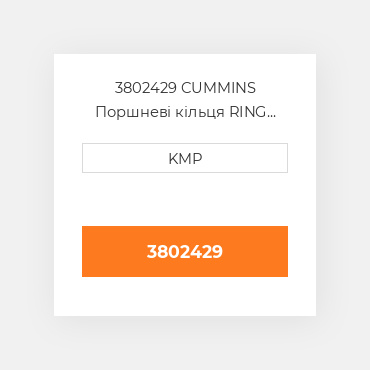 3802429 Cummins Поршень Piston Body