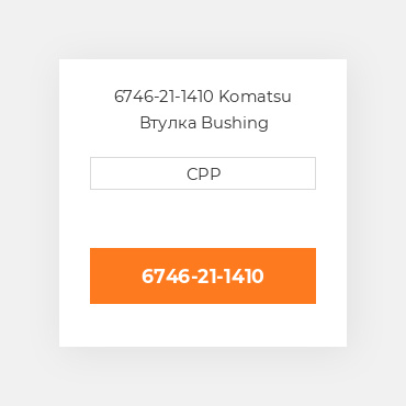 6746-21-1410 Komatsu Втулка Bushing