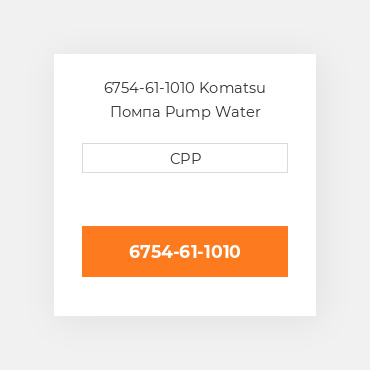 6754-61-1010 Komatsu Помпа Pump Water