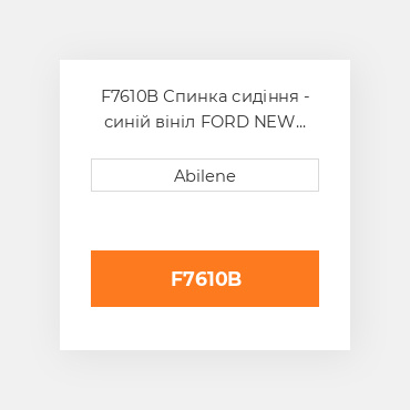 F7610B Спинка сидіння - синій вініл FORD NEW HOLLAND NEW AFTERMARKET