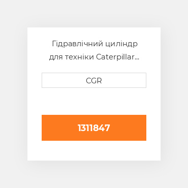 Гідравлічний циліндр для техніки Caterpillar CAT 1311847, 131-1847