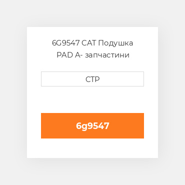 6G9547 CAT Подушка PAD A