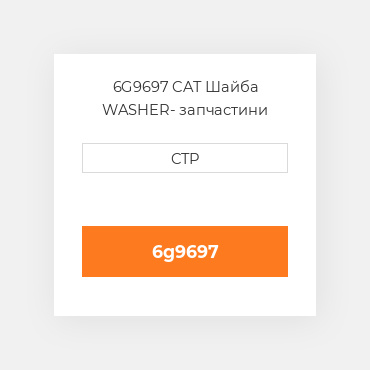 6G9697 CAT Шайба WASHER