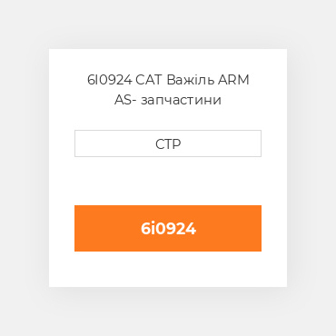 6I0924 CAT Важіль ARM AS