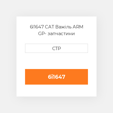 6I1647 CAT Важіль ARM GP