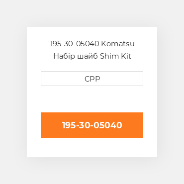 195-30-05040 Komatsu Набір шайб Shim Kit